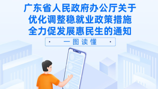 一图读懂！广东发布16条优化调整稳就业政策措施